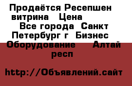 Продаётся Ресепшен - витрина › Цена ­ 6 000 - Все города, Санкт-Петербург г. Бизнес » Оборудование   . Алтай респ.